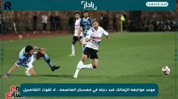 موعد مواجهة الزمالك ضد دجلة في معسكر العاصمة.. لا تفوت التفاصيل